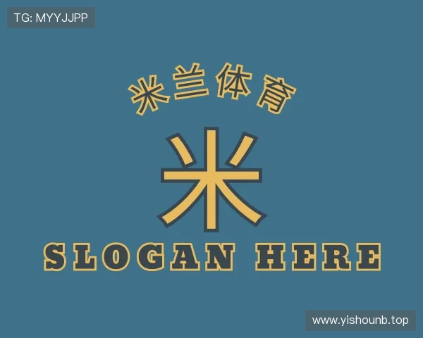 介绍米兰(中国)体育